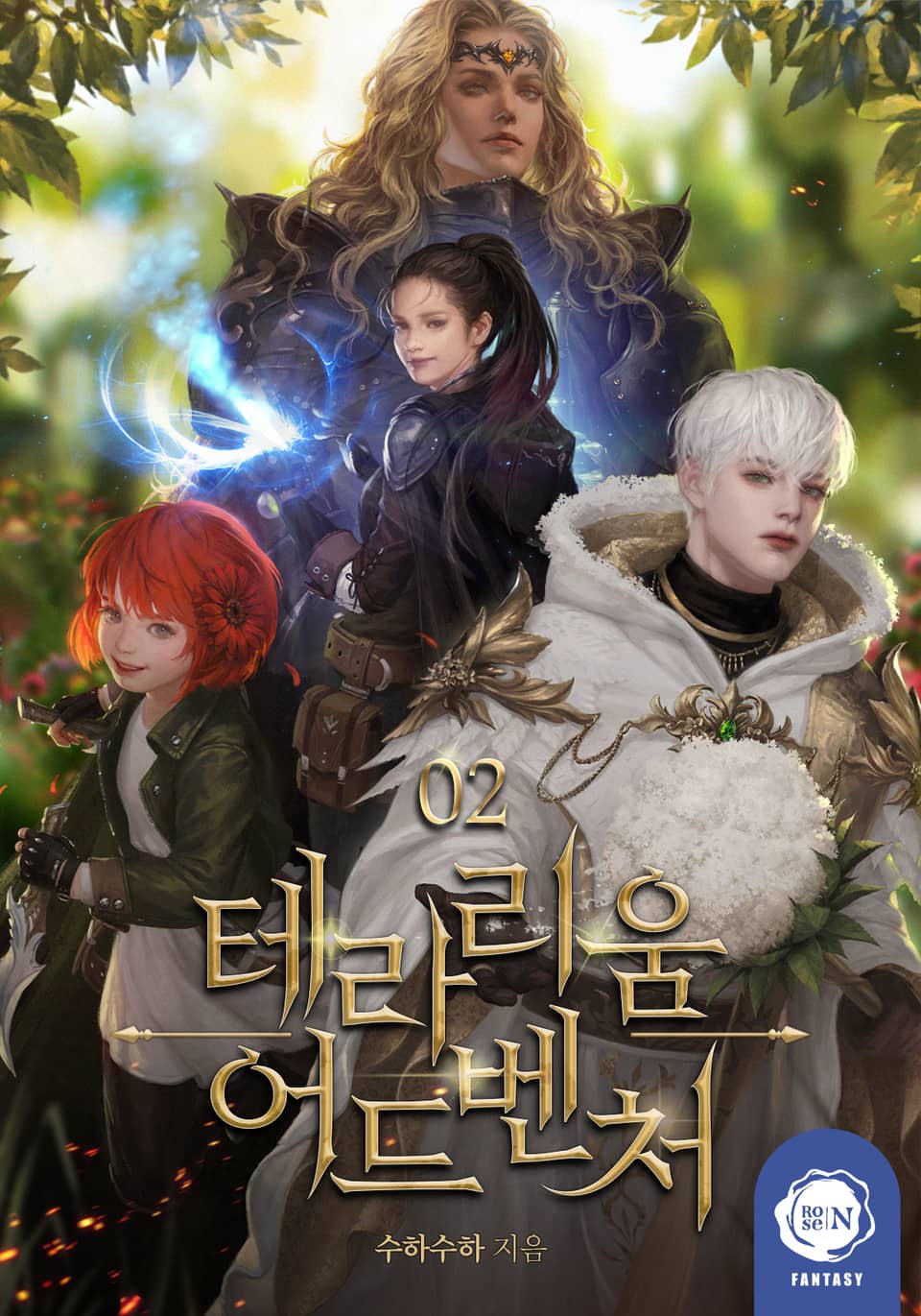 테라리움 어드벤처 2권