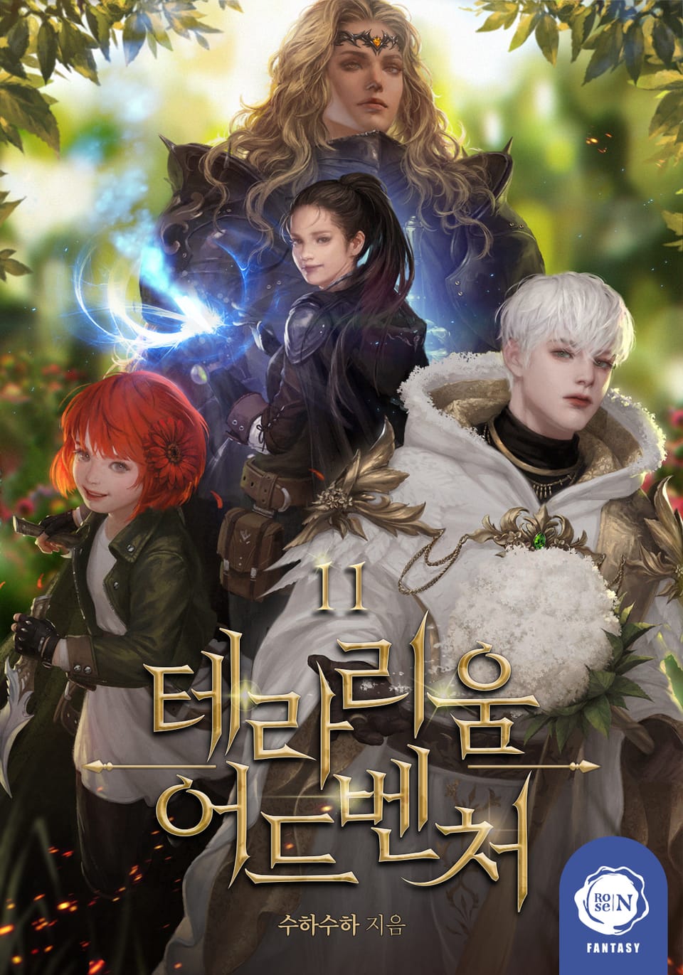 테라리움 어드벤처 11권