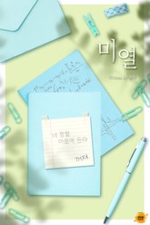 미열 (微熱) 표지 이미지