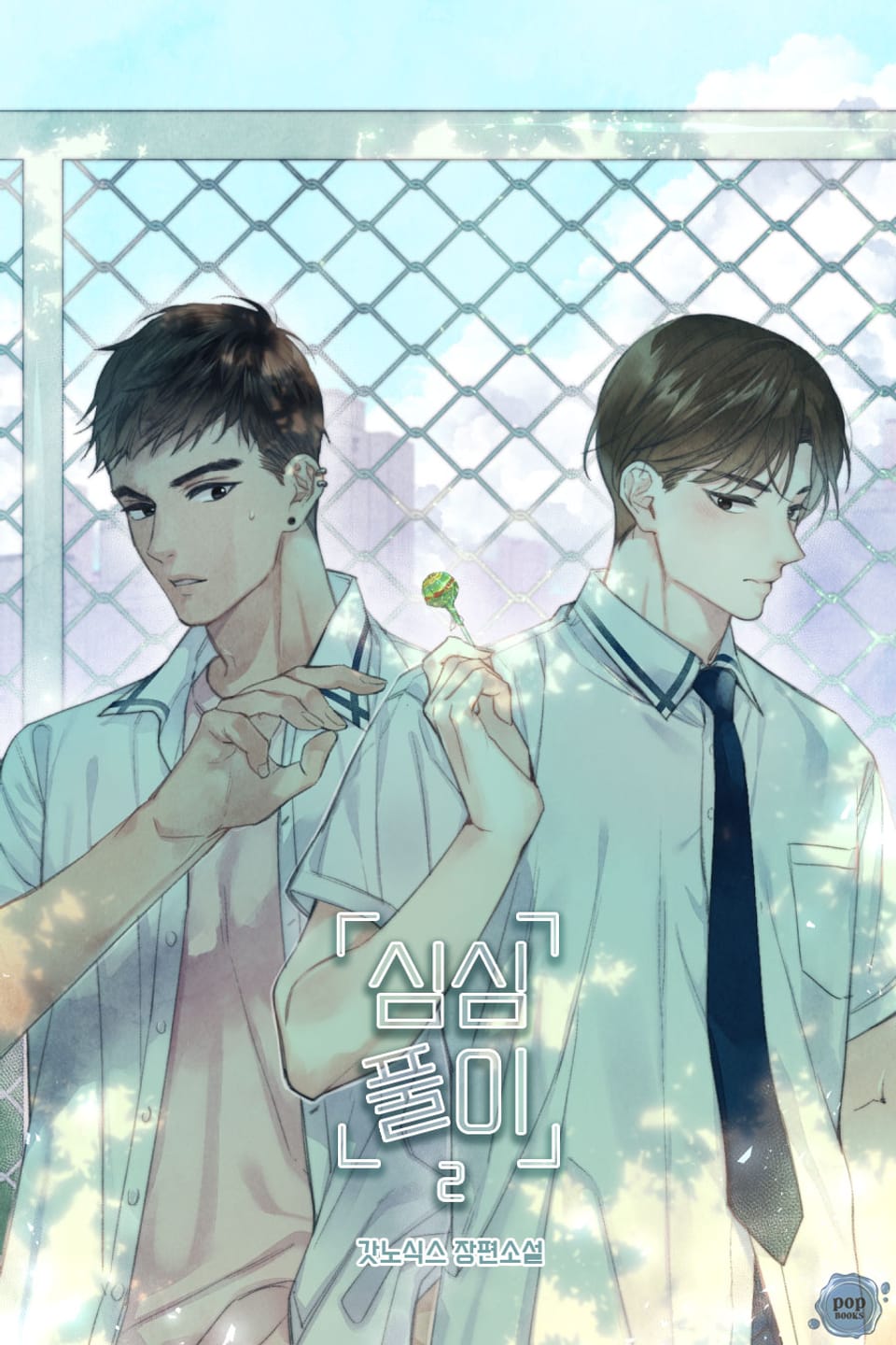 심심풀이(개정증보판) 2권 (완결)