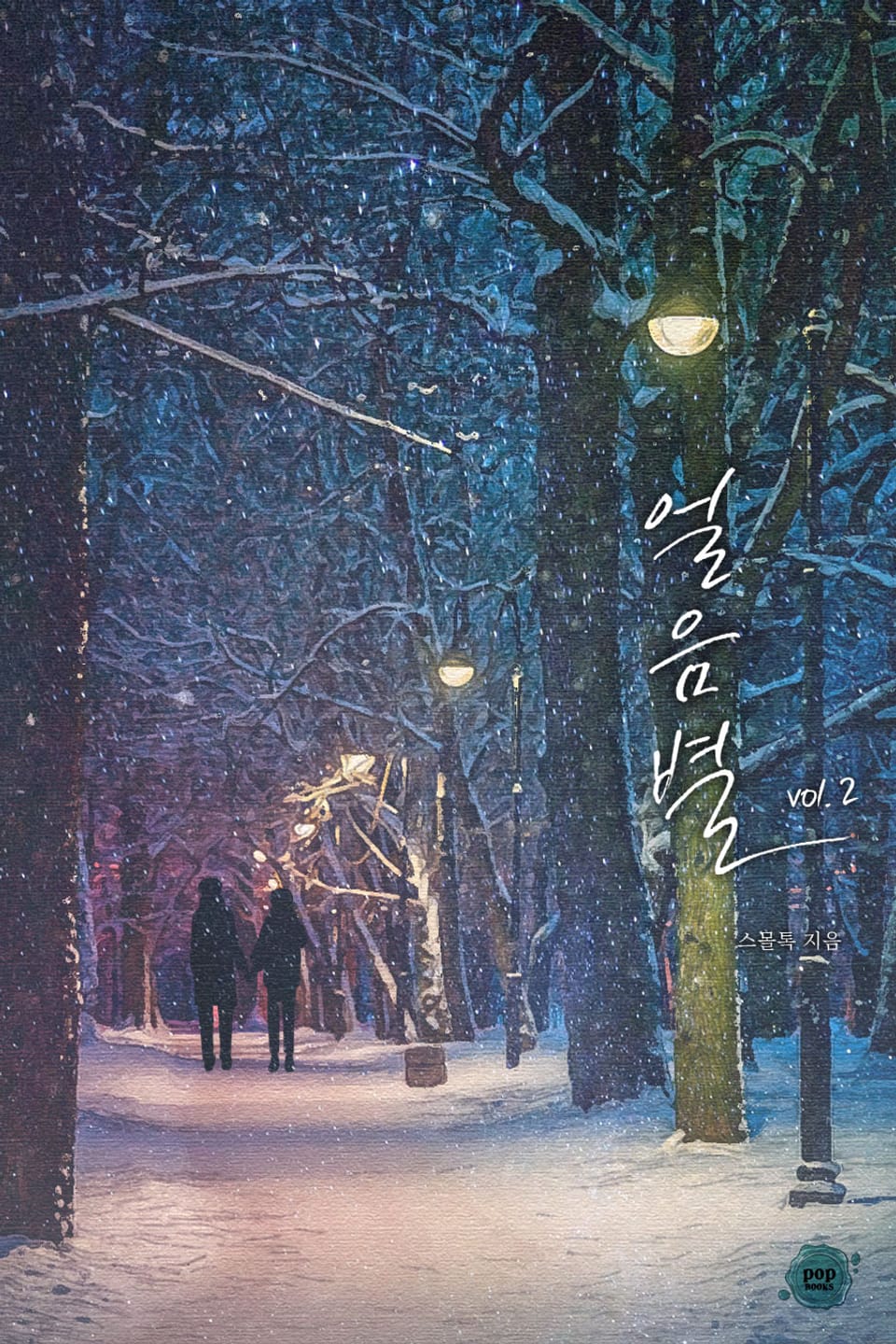 얼음별 2권 (완결)