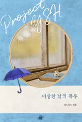 이상한 날의 폭우 표지 이미지