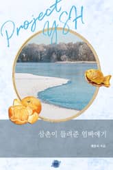 삼촌이 들려준 엄빠얘기 표지 이미지