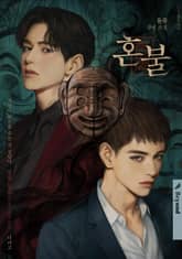 혼불 1화