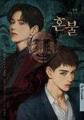 혼불 20화