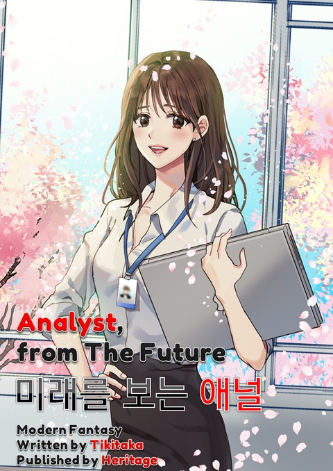 미래를 보는 애널