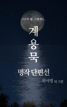 고단한 삶, 그럼에도 - 계용묵 명작 단편선