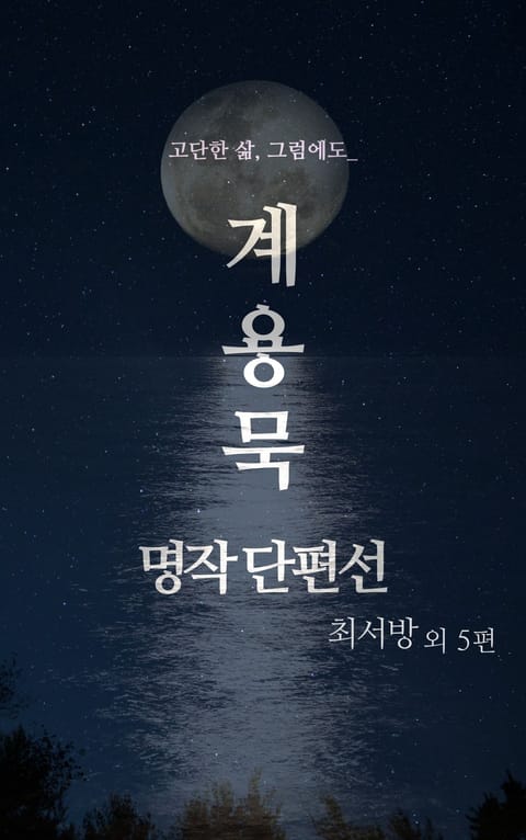 고단한 삶, 그럼에도 - 계용묵 명작 단편선 표지 이미지