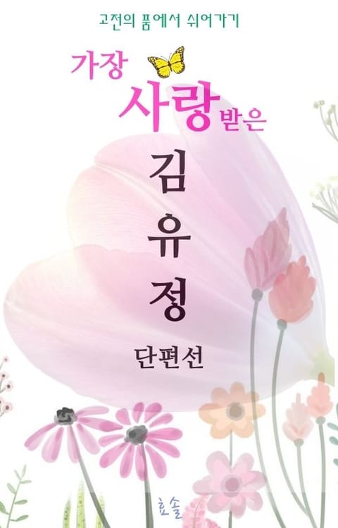 가장 사랑받은 김유정 단편선 표지 이미지