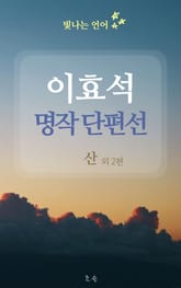 빛나는 언어 - 이효석 명작 단편선 표지 이미지