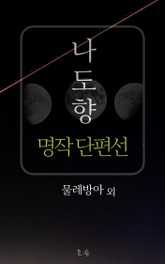 사랑의 양면 - 나도향 명작 단편선 표지 이미지