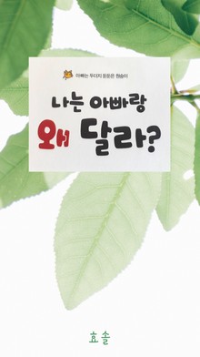 나는 아빠랑 왜 달라?