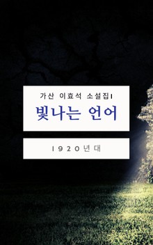 빛나는 언어 - 이효석 1920년대 소설집