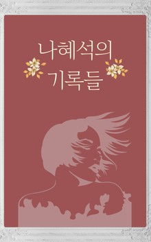 나혜석의 기록들