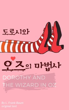 [원서] 도로시와 오즈의 마법사