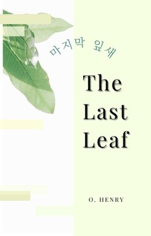 [원서] 마지막 잎새