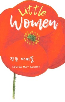 [원서] 작은 아씨들