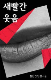 새빨간 웃음 표지 이미지