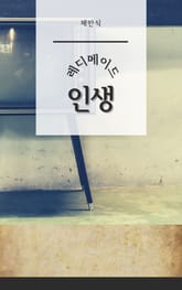 레디메이드 인생 표지 이미지