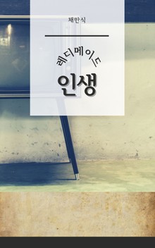 레디메이드 인생