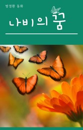 나비의 꿈 표지 이미지