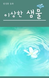 이상한 샘물 표지 이미지