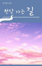 천당 가는 길 표지 이미지