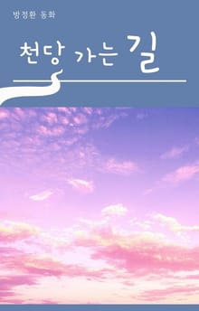 천당 가는 길