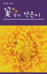 꽃 속의 작은이 표지 이미지