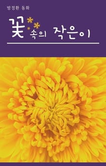 꽃 속의 작은이