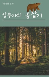 삼부자의 곰잡기 표지 이미지