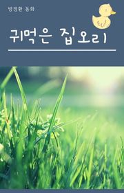 귀먹은 집오리
