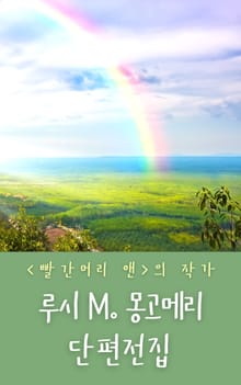 [원서] <빨간머리 앤>의 작가 몽고메리 단편전집