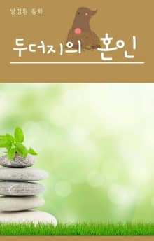 두더지의 혼인