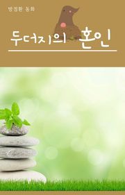 두더지의 혼인