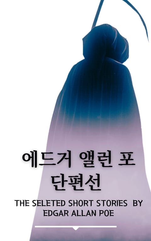 [원서] 에드거 앨런 포 단편선 표지 이미지