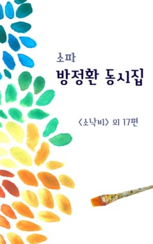 소파 방정환 동시집