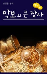 막보의 큰 장사 표지 이미지