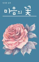 마음의 꽃 표지 이미지