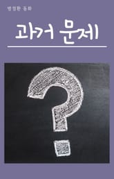 과거 문제 표지 이미지