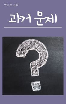 과거 문제