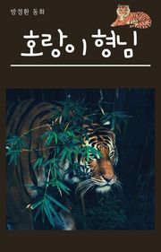 호랑이 형님