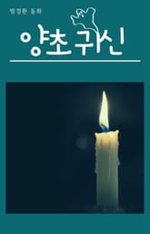 양초 귀신 표지 이미지