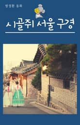 시골쥐 서울 구경 표지 이미지