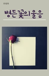 병든 꽃의 울음 표지 이미지