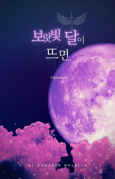 [GL] 보랏빛 달이 뜨면