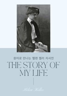 원어로 만나는 헬렌 켈러 자서전 『나의 인생 이야기』