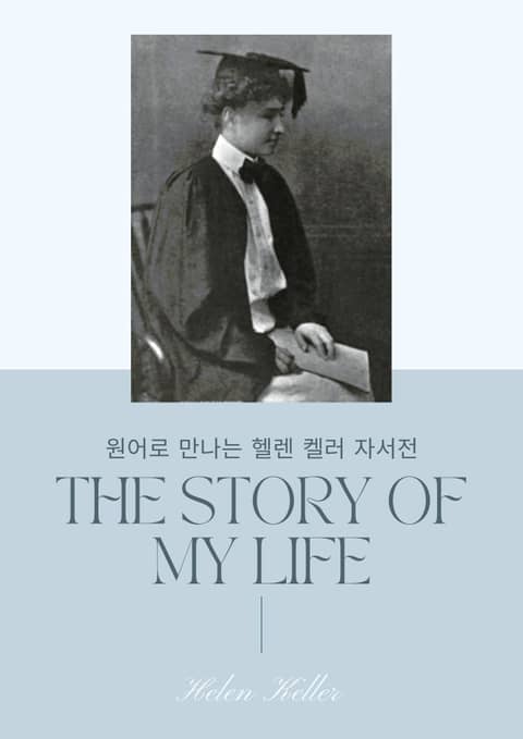 원어로 만나는 헬렌 켈러 자서전 『나의 인생 이야기』 표지 이미지