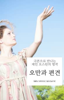 극본으로 만나는 『오만과 편견』