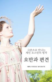 극본으로 만나는 『오만과 편견』